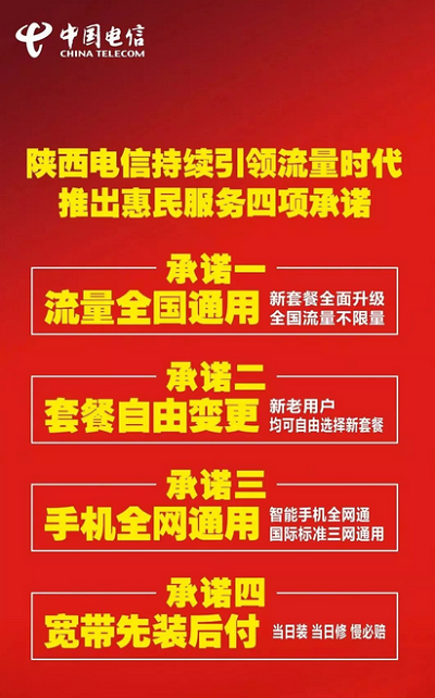 电信号码 电信:电信推出“流量不限量”四项服务承诺,持续引领流量时代!