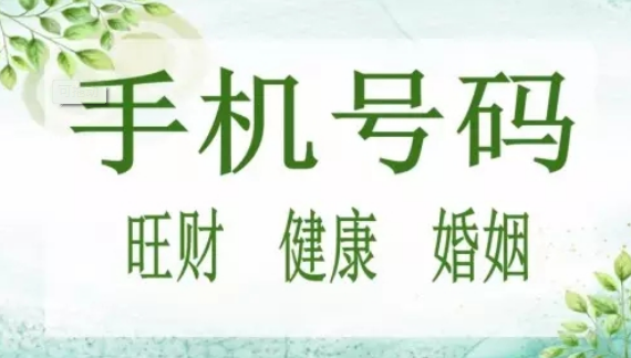 怎样挑选手机号码 挑选手机号码的误区 怎样挑选手机号码 挑选手机号码的误区
