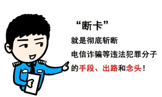 什么是断卡行动 断的是什么卡 断卡行动