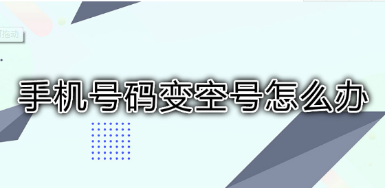 手机号码空号后充值后还能用吗 怎么找回已成空号的手机号码 手机号码空号后充值后还能用吗 怎么找回已成空号的手机号码