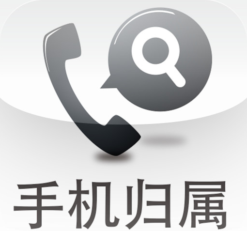 手机号码可以变更归属地吗 什么样的号码可以变更