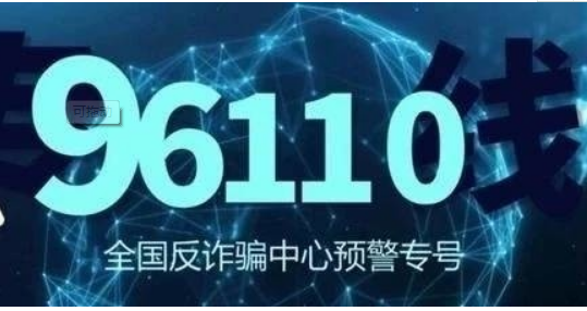 96110是什么号码 看到这个来电千万不要拒接 96110号码