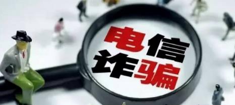 电信诈骗