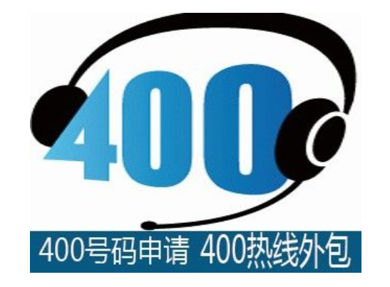 400电话营销 简单高效直接 400电话