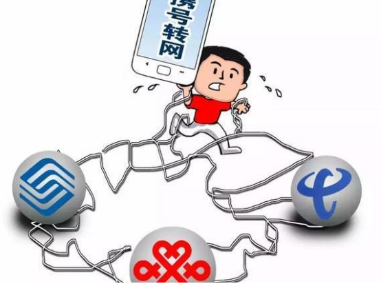 携号转网困难重重 这些问题将成为你的绊脚石 携号转网