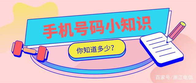 手机号用了这么多年,这些知识你还不知道?