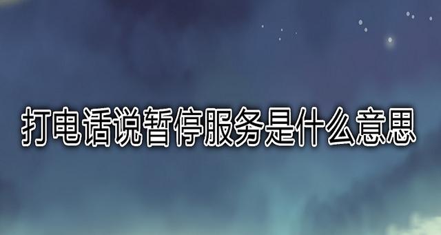 暂停服务是停机了吗