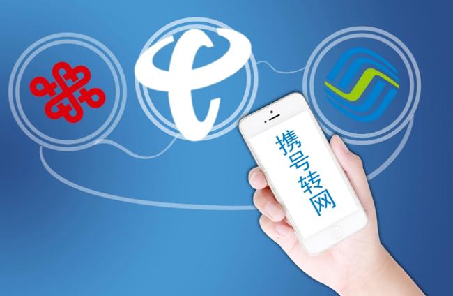 最新:中国移动、电信、联通三大运营商携号转网办理流程详解!