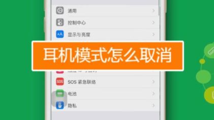 手机耳机模式怎么取消 三种方法教你轻松学会 手机耳机模式怎么取消 三种方法教你轻松学会