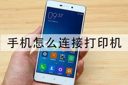 手机链接打印机