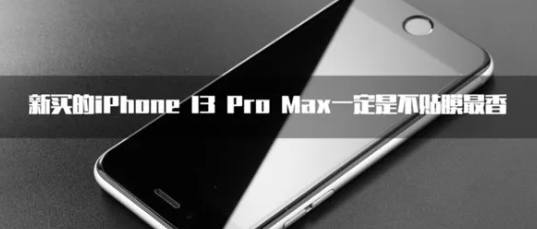 iPhone 13 手机贴膜