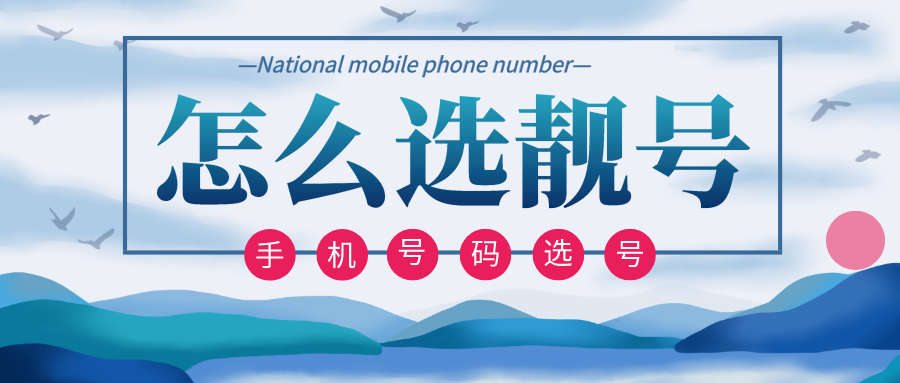 怎么选靓号 手机号码 手机靓号