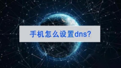 手机的dns功能