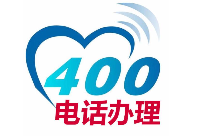 400电话办理