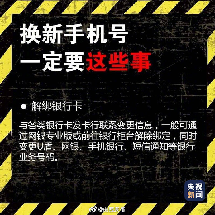 注意!更换手机号前别忘了这些事
