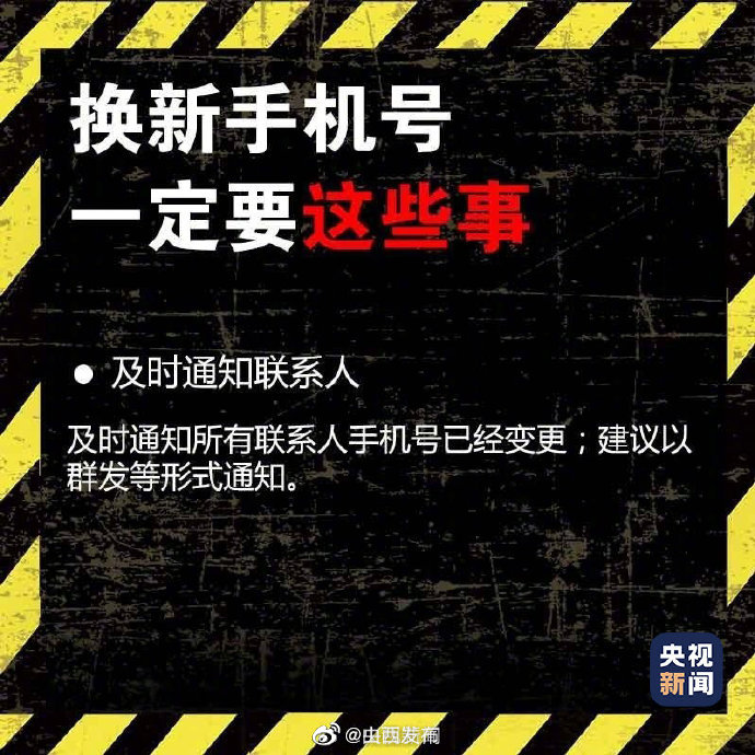 注意!更换手机号前别忘了这些事