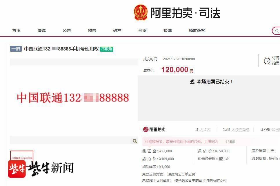 「紫牛头条」连续七个“4”和连续五个“8”哪个手机号更值钱?这场司法拍卖给出结果