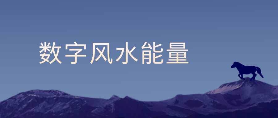 默认文件1605777956264.png 风水能量号码