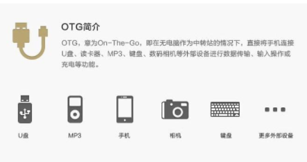 手机otg怎么打开 适合外出办公的人 手机功能设置