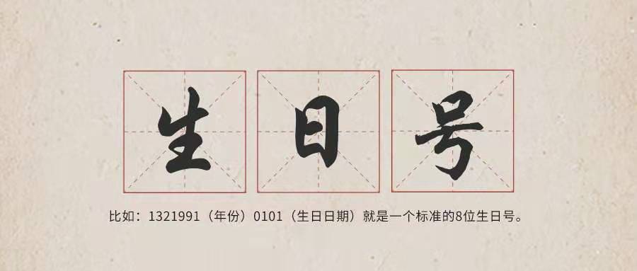 生日号  靓号