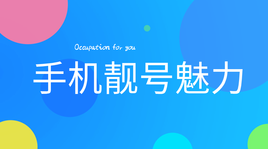 手机靓号   手机号  靓号