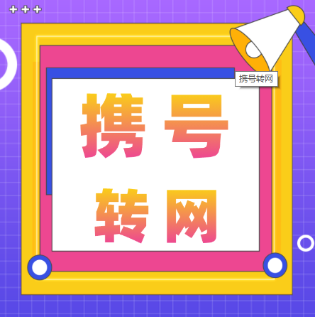 携号转网