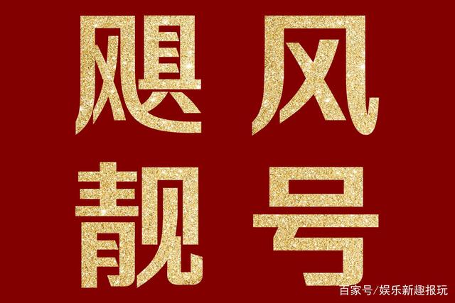 飓风靓号:手机靓号一号难求,究竟是什么人在买?