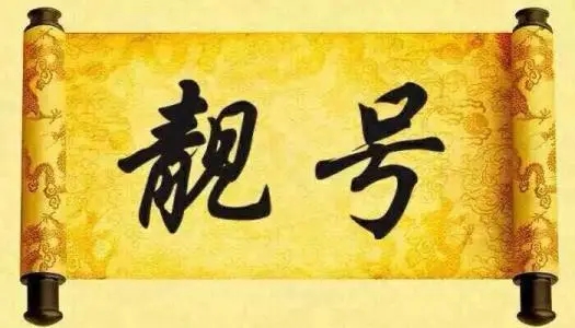 赤峰手机靓号看过来