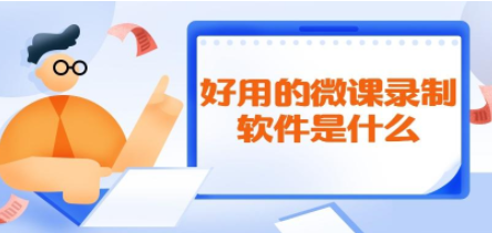 手机录制微课软件 不得不知的三款软件 手机功能介绍