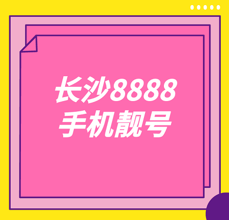 1609924900.jpg 长沙8888吉祥号,精品手机靓号13278888号段选购~