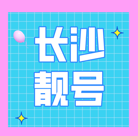 1609924725(1).jpg 手机靓号,几百元小靓号,喜欢的来~