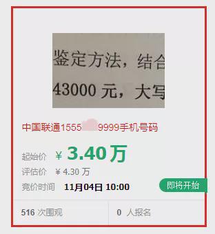 1555XXX9999!阜阳这个手机号被查封,马上拍卖!