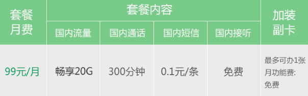 天翼 电信新天翼畅享20G(99元)送三个月优酷会员