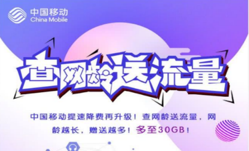 中国移动开启了2021年的查网龄领流量活动多种权益等你来领 中国移动 权益