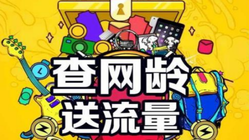 中国移动开启了2021年的查网龄领流量活动多种权益等你来领 中国移动开启了2021年的查网龄领流量活动多种权益等你来领