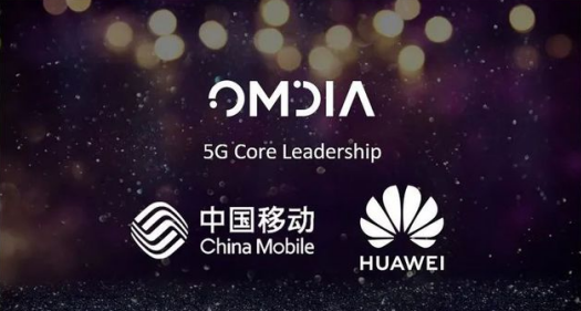 中国移动和华为荣获“5G核心网领导力奖” 促进5G运用扬帆起航 中国移动 华为