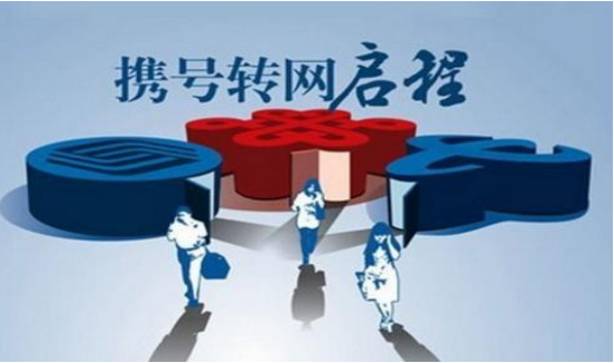 携号转网真的能撼动移动“一家独强”的局面吗?原来是我们多虑了 中国移动 携号转网
