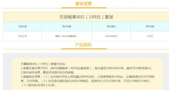 天翼40G套餐199元
