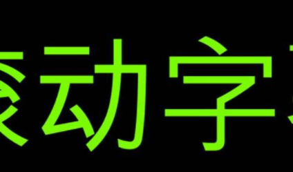 手机全屏滚动字幕 六步帮你实现效果 手机软件 手机功能