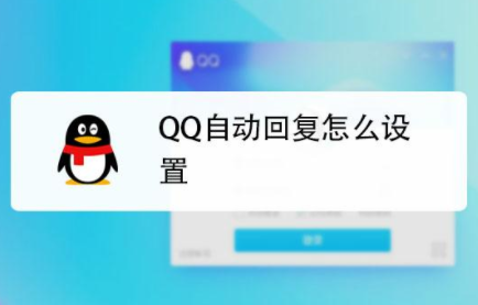 手机qq自动回复在哪里设置 再也不用分神了 QQ设置