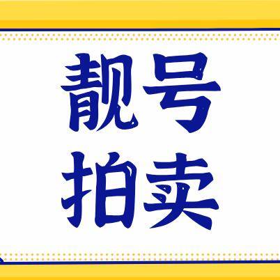 靓号拍卖 靓号拍卖