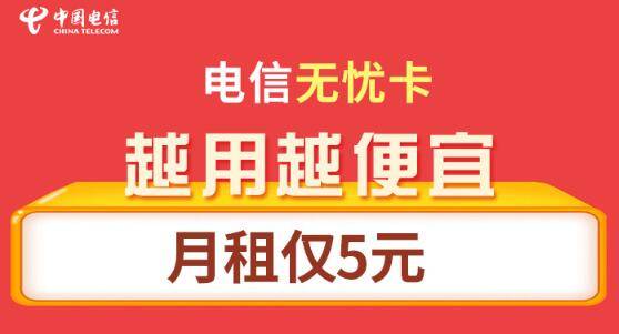 山东电信 无忧卡 月基本费5元