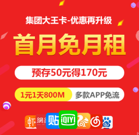 集团大王卡，优惠再升级，首月免月租