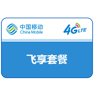 飞享套餐 移动飞享套餐