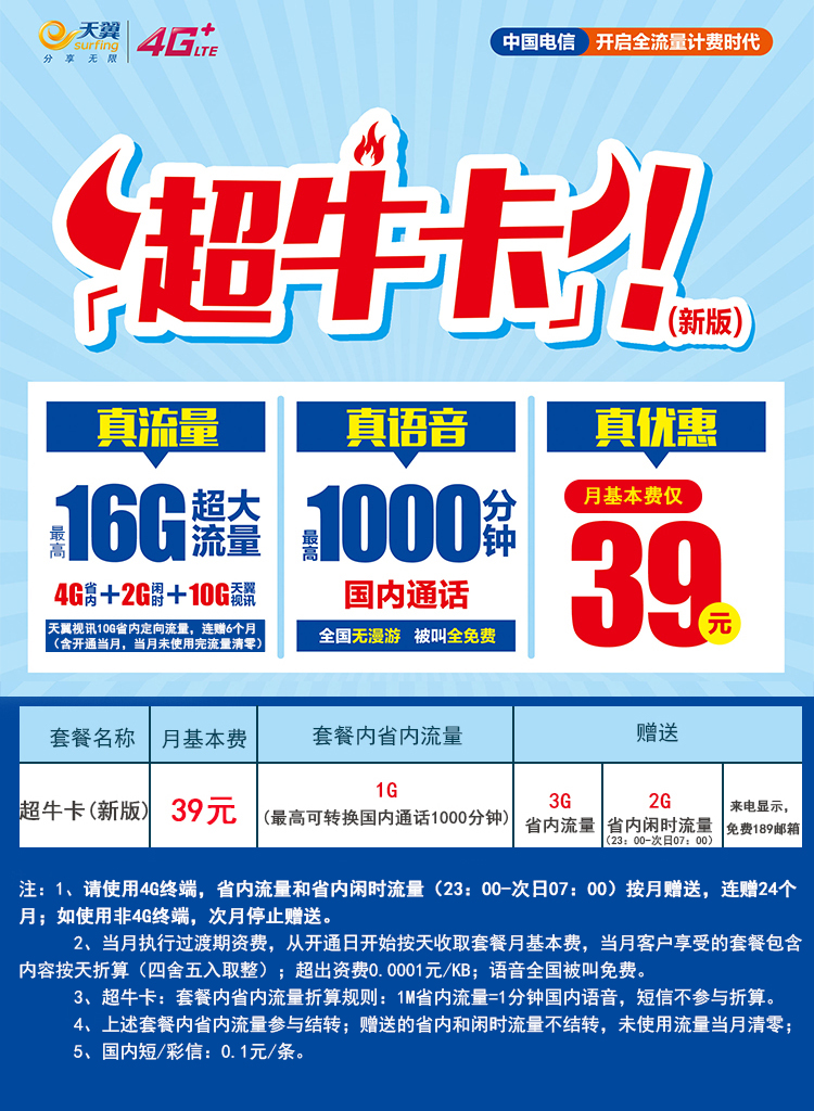 移动39元超牛卡|16G超大流量,还可流量转语音!