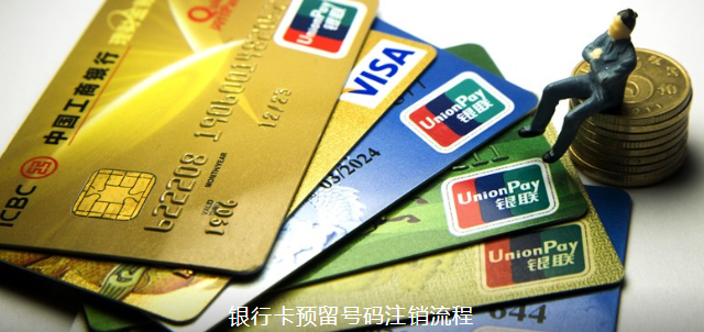 银行卡预留号码