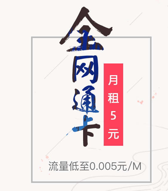 全网通卡 电信5元全网通卡