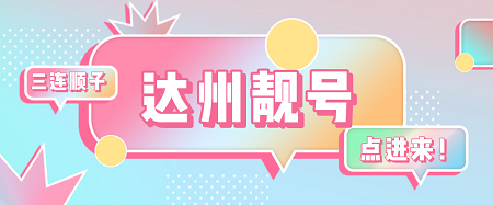 达州靓号.jpg 达州手机号码小顺子靓号