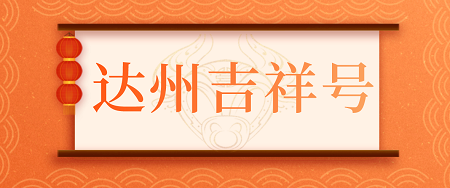 达州吉祥号.jpg 达州手机靓号,精品五拖一六拖一选购