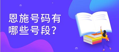 恩施手机号码有哪些靓号号段？